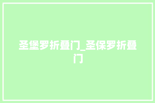 圣堡罗折叠门_圣保罗折叠门