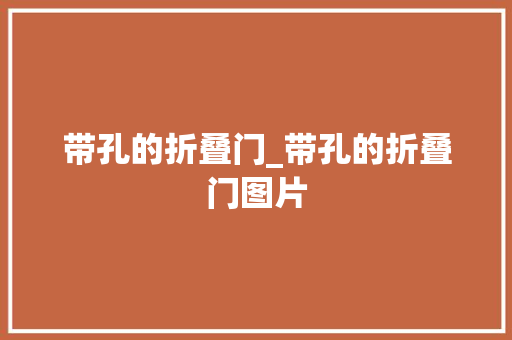 带孔的折叠门_带孔的折叠门图片