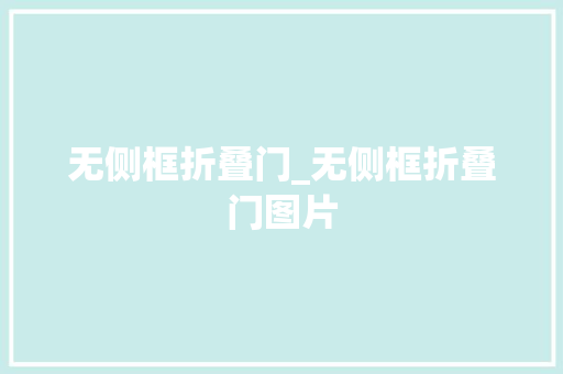 无侧框折叠门_无侧框折叠门图片
