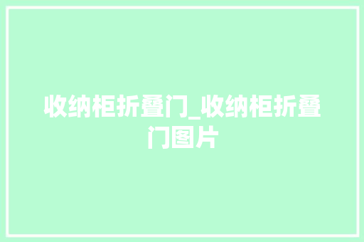 收纳柜折叠门_收纳柜折叠门图片