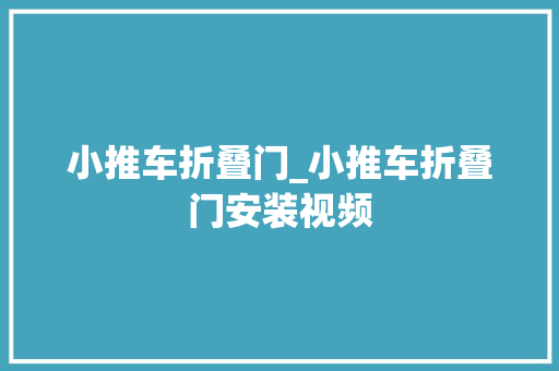 小推车折叠门_小推车折叠门安装视频