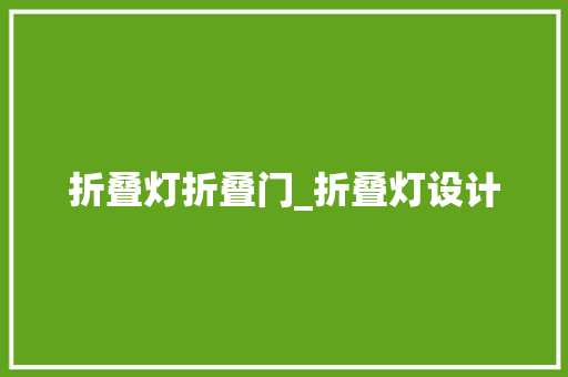 折叠灯折叠门_折叠灯设计