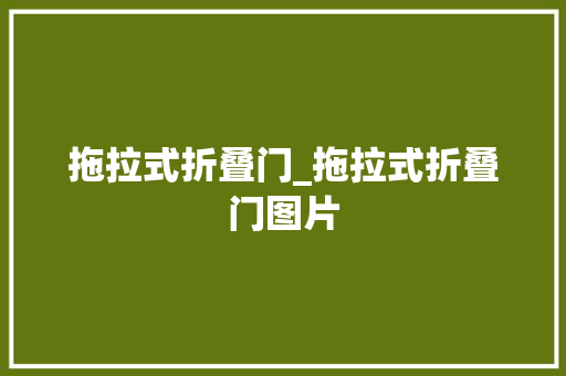 拖拉式折叠门_拖拉式折叠门图片