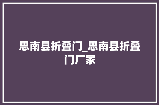 思南县折叠门_思南县折叠门厂家