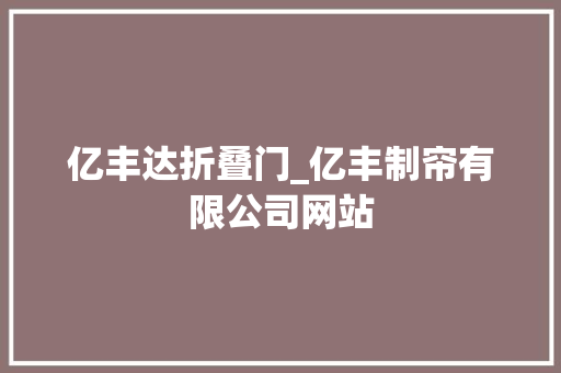 亿丰达折叠门_亿丰制帘有限公司网站