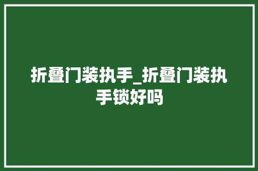 折叠门装执手_折叠门装执手锁好吗
