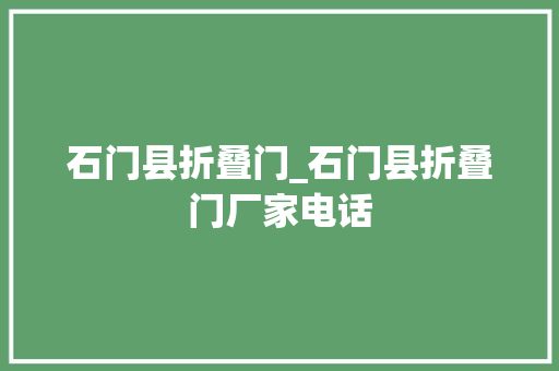 石门县折叠门_石门县折叠门厂家电话