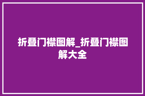 折叠门襟图解_折叠门襟图解大全