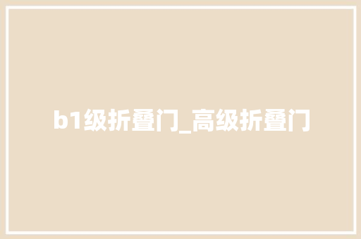 b1级折叠门_高级折叠门