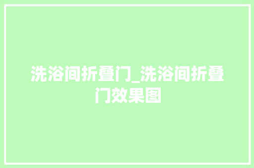 洗浴间折叠门_洗浴间折叠门效果图