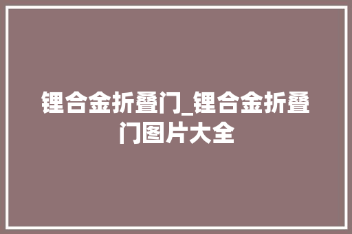 锂合金折叠门_锂合金折叠门图片大全