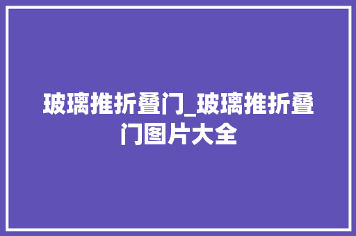 玻璃推折叠门_玻璃推折叠门图片大全