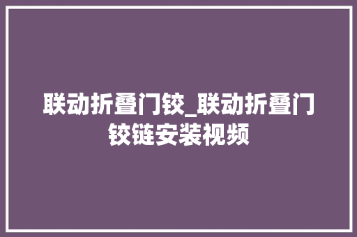 联动折叠门铰_联动折叠门铰链安装视频
