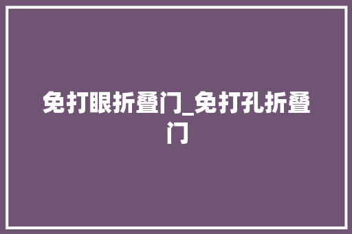 免打眼折叠门_免打孔折叠门