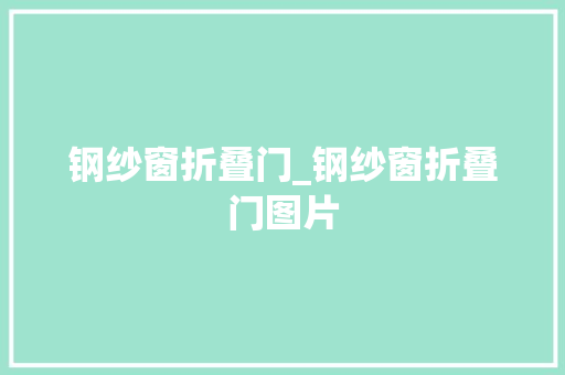 钢纱窗折叠门_钢纱窗折叠门图片