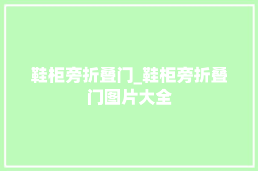鞋柜旁折叠门_鞋柜旁折叠门图片大全