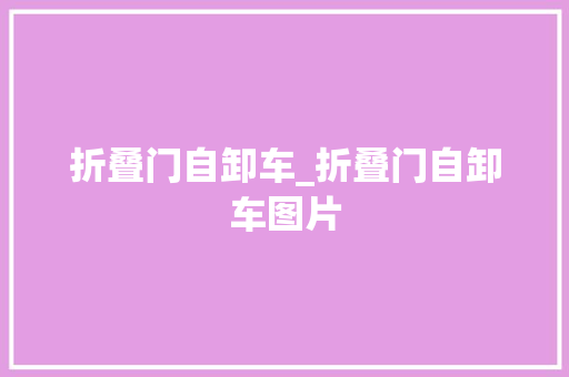 折叠门自卸车_折叠门自卸车图片
