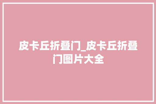 皮卡丘折叠门_皮卡丘折叠门图片大全