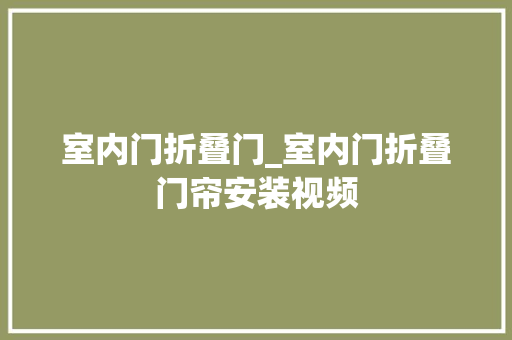 室内门折叠门_室内门折叠门帘安装视频