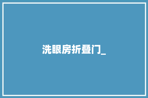 洗眼房折叠门_