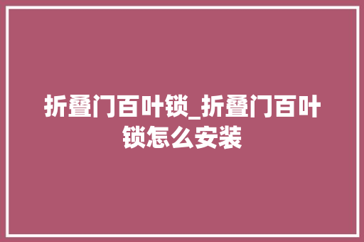 折叠门百叶锁_折叠门百叶锁怎么安装