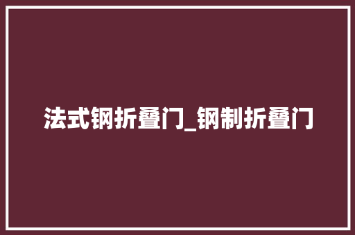 法式钢折叠门_钢制折叠门