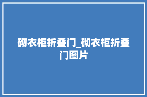砌衣柜折叠门_砌衣柜折叠门图片