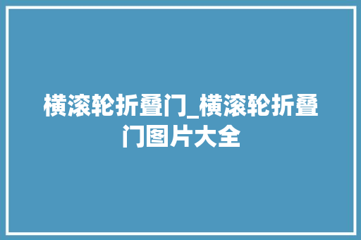 横滚轮折叠门_横滚轮折叠门图片大全