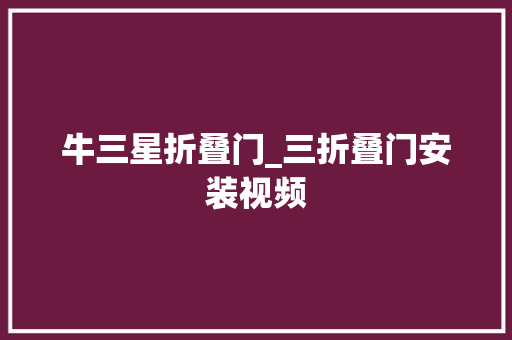 牛三星折叠门_三折叠门安装视频