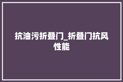抗油污折叠门_折叠门抗风性能