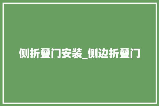 侧折叠门安装_侧边折叠门