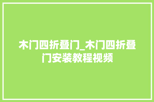 木门四折叠门_木门四折叠门安装教程视频
