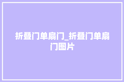 折叠门单扇门_折叠门单扇门图片