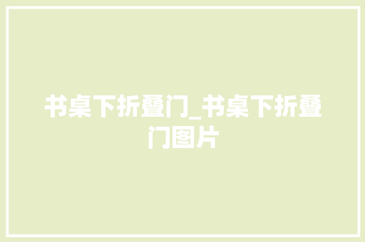 书桌下折叠门_书桌下折叠门图片