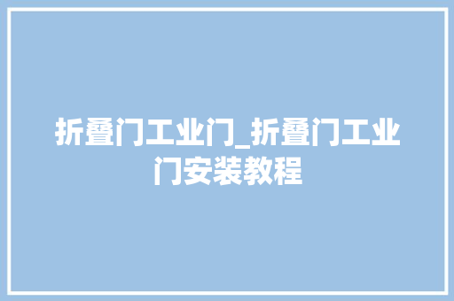 折叠门工业门_折叠门工业门安装教程