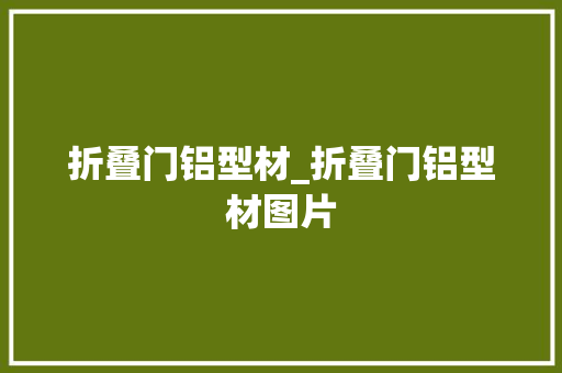 折叠门铝型材_折叠门铝型材图片