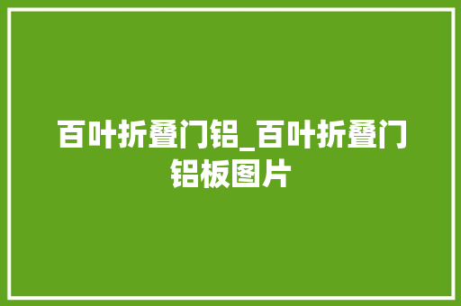 百叶折叠门铝_百叶折叠门铝板图片
