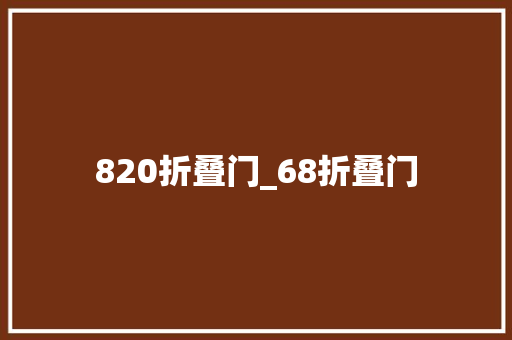 820折叠门_68折叠门