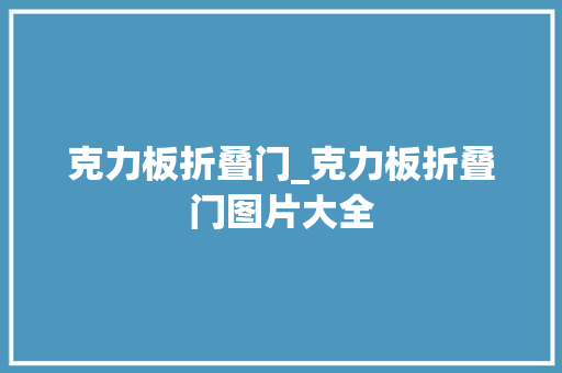 克力板折叠门_克力板折叠门图片大全
