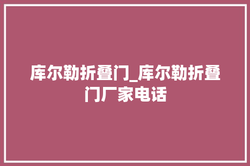 库尔勒折叠门_库尔勒折叠门厂家电话