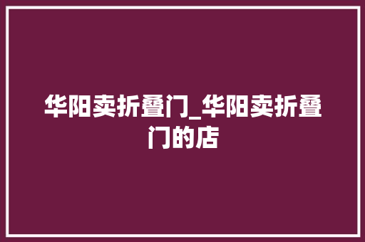 华阳卖折叠门_华阳卖折叠门的店