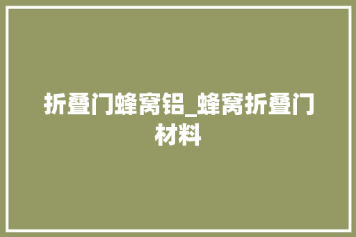 折叠门蜂窝铝_蜂窝折叠门材料
