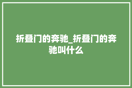 折叠门的奔驰_折叠门的奔驰叫什么