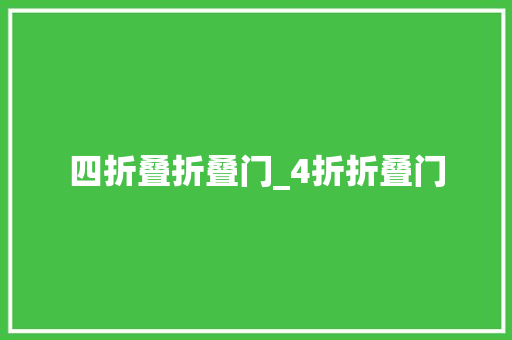 四折叠折叠门_4折折叠门