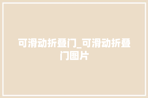 可滑动折叠门_可滑动折叠门图片