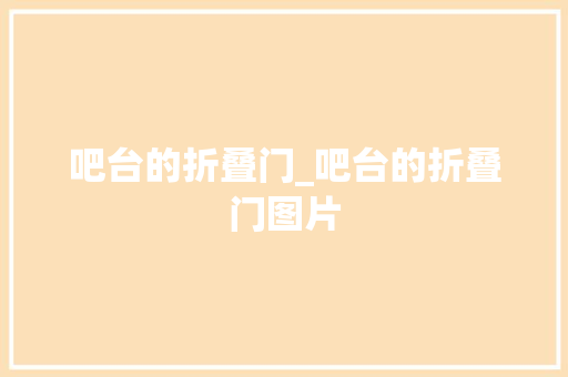吧台的折叠门_吧台的折叠门图片