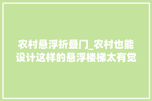 农村悬浮折叠门_农村也能设计这样的悬浮楼梯太有觉得了砌墙