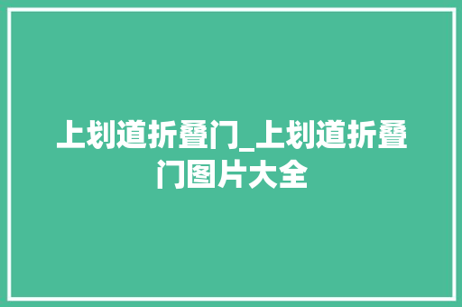 上划道折叠门_上划道折叠门图片大全