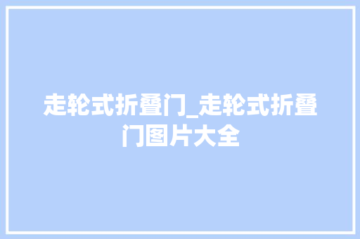 走轮式折叠门_走轮式折叠门图片大全