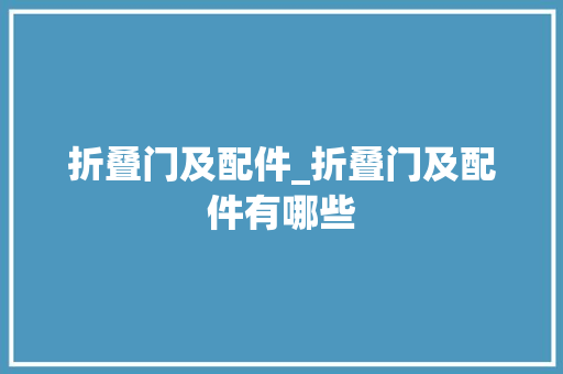 折叠门及配件_折叠门及配件有哪些